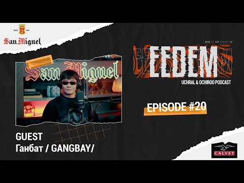 Видео: ЭЭДЭМ (Учрал&Очироо подкаст) EPISODE #20 Gangaa ( Gangbay )