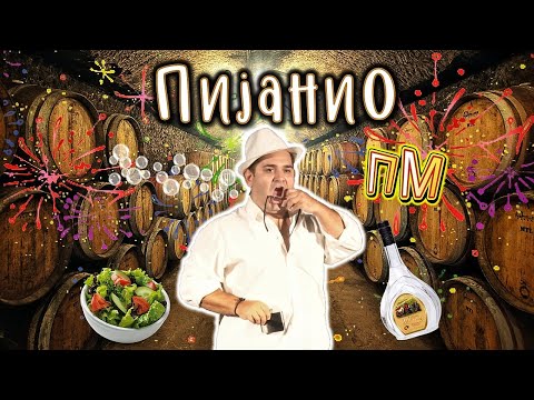 Видео: ПРАЗНИ МУАБЕТИ - Пијанио (STAND UP)