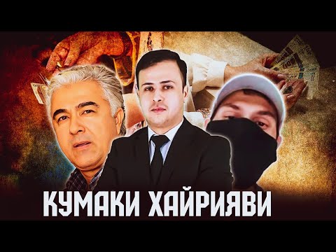 Видео: БАҲС БО ЧОПЛУСИ ПАСИ ПАРДА