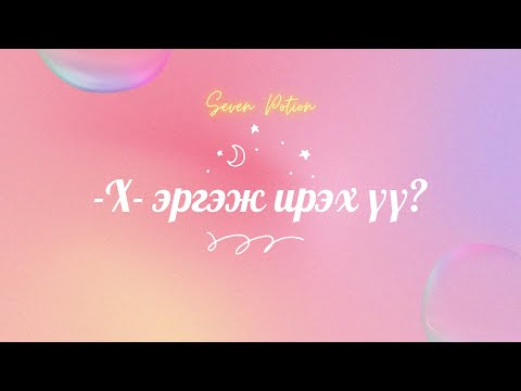 Видео: 💞Тэр хүн эргэж ирэх үү? тарот мэргэ 💕