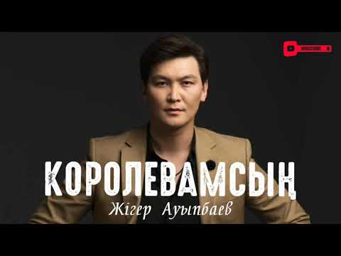 Видео: Жігер Ауыпбаев - Королевамсың. Текст. (lyrics)