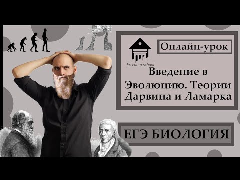 Видео: Введение в эволюцию. Теории ДАРВИНА и ЛАМАРКА для ЕГЭ 2023|ЕГЭ БИОЛОГИЯ|Freedom|