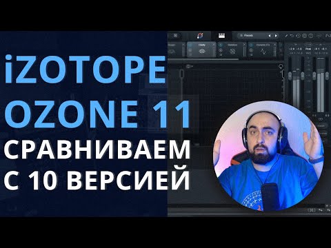 Видео: iZOTOPE OZONE 11! СРАВНИВАЕМ С 10 ВЕРСИЕЙ