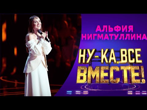 Видео: Альфия Нигматуллина - Отчего так березы шумят | НУ-КА, ВСЕ ВМЕСТЕ! 5 СЕЗОН