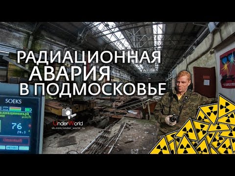 Видео: Подмосковный Чернобыль | Радиация в Московской области | Выброс цезия 137 на ЭЗТМ