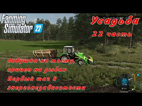 Видео: Farming Simulator 22. FS 22. Усадьба 22 часть.