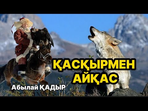 Видео: ҚАСҚЫРМЕН АЙҚАС #аудиокітап