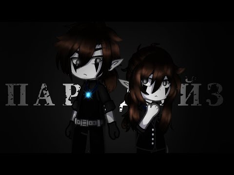 Видео: ♤|||Клип《 ПАРАДАЙЗ 》Gacha Club|||♤