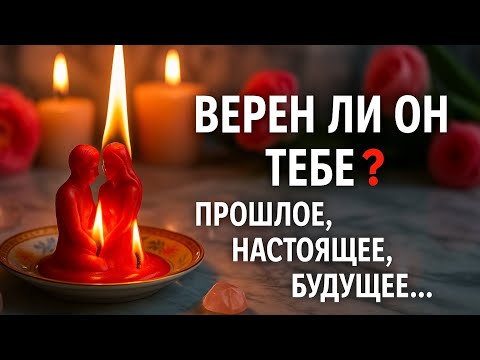 Видео: 🔥ОГОНЬ СКАЖЕТ ПРАВДУ 🔞 ВЕРЕН ЛИ ОН ТЕБЕ ❗#new #news #топ