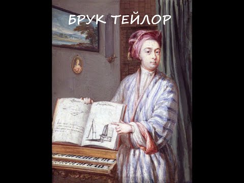 Видео: Формула Тейлора. Лекція №5