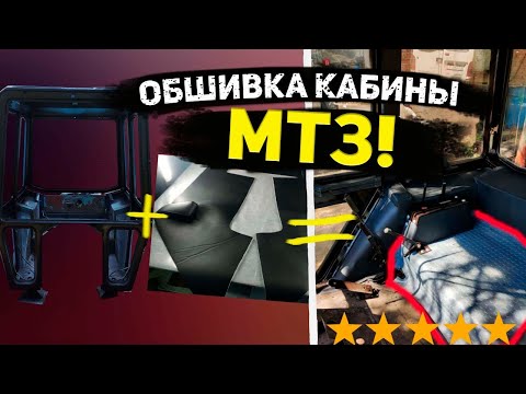 Видео: поклейка обшивок кабины мтз 82.1