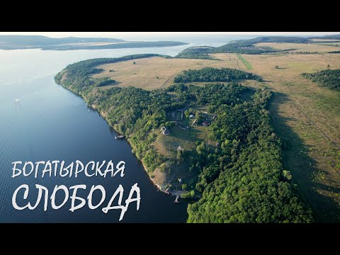 Видео: БОГАТЫРСКАЯ СЛОБОДА | САМАРСКАЯ ОБЛАСТЬ