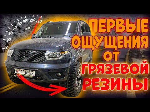 Видео: ГРЯЗЕВАЯ РЕЗИНА М\Т НА УАЗ ПАТРИОТ АКПП, ПЕРВЫЕ ОЩУЩЕНИЯ
