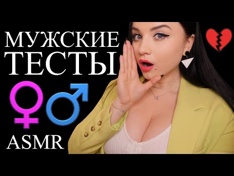 Видео: КОКЕТЛИВЫЙ ПСИХОЛОГ 😰❤️ ПСИХОЛОГИЧЕСКИЕ ТЕСТЫ ДЛЯ МУЖЧИН 😈 ASMR