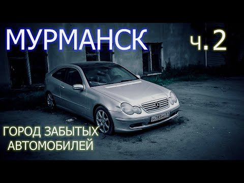 Видео: МУРМАНСК - ГОРОД ЗАБЫТЫХ АВТОМОБИЛЕЙ. ЧАСТЬ 2