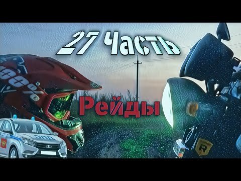 Видео: НЕДЕЛЬНЫЕ РЕЙДЫ - 27 Часть