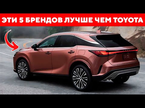 Видео: 5 Автомобильных Брендов, Которые ЛУЧШЕ чем Toyota!