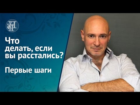 Видео: Что делать, если вы расстались? Первые шаги