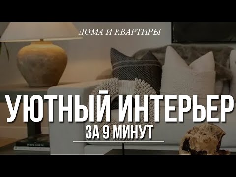 Видео: КАК СДЕЛАТЬ ИНТЕРЬЕР УЮТНЫМ. Идеи для дома. Дизайн интерьера