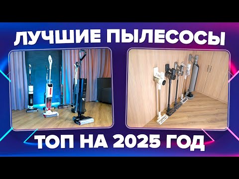 Видео: Лучшие вертикальные пылесосы 2025 🔥 ТОП-24 🔥 Какой беспроводной пылесос выбрать для дома?