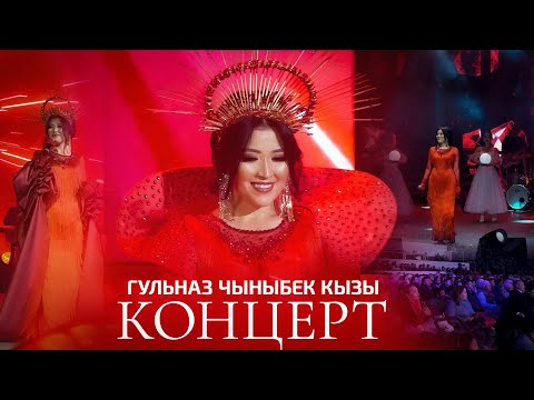 Видео: Шоу концерт Гульназ Чыныбек кызы