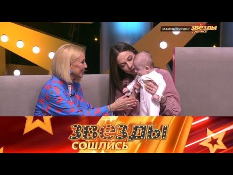 Видео: Звезды сошлись 2025 | Мамские будни | Звезды сошлись HD