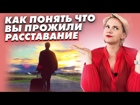 Видео: Расставание: Как понять, что вы пережили этот период?