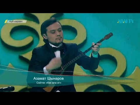 Видео: Торы ат (Көк ала ат) Сейтек Оразалы. Орындаған Азамат Шнаров