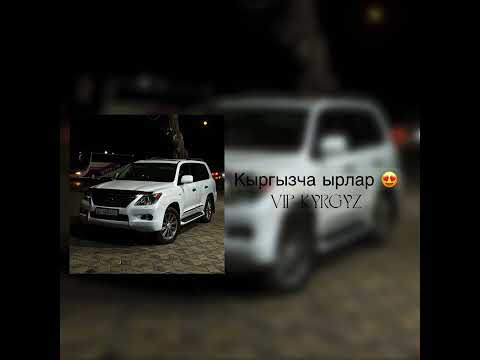 Видео: Кыргызча ырлар 😍