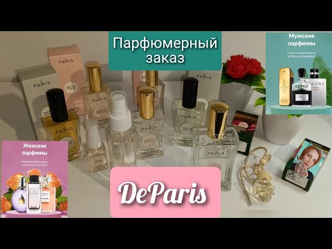 Видео: Заказ парфюма с сайта #DeParis #pdparis новинки, которые сносят крышу 😍 #аделина