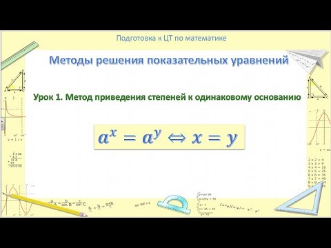 Видео: Показательные уравнения | Урок 1. Основной метод решения. Подготовка к ЦТ по математике