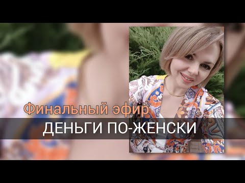 Видео: ДЕНЬГИ ПО-ЖЕНСКИ| финальный эфир открытого марафона