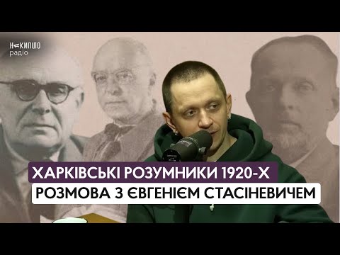 Видео: Харківські розумники 1920-х: розмова з Євгенієм Стасіневичем