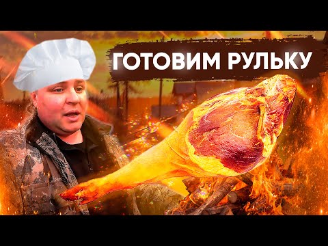 Видео: ГОТОВИМ РУЛЬКУ  У МАШИ В  ДЕРЕВНЕ!!!!!!!