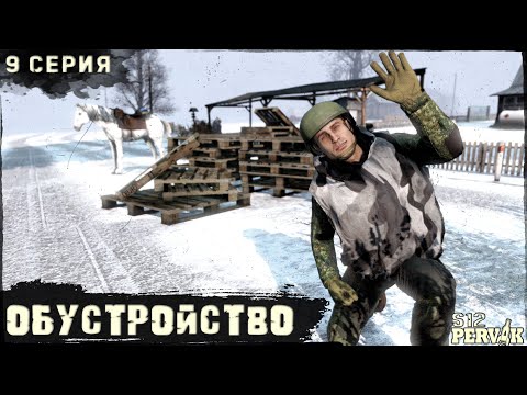 Видео: 9 Серия | Обустройство | Проект ПЕРВАК | ЗИМА | S12 | DayZ 1.26