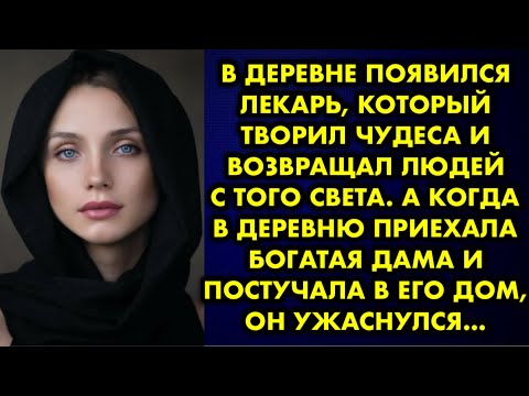 Видео: В деревне появился лекарь, который творил чудеса и возвращал людей с того света. А когда в деревню..