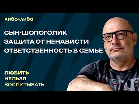 Видео: Сын-шопоголик, защита от ненависти, ответственность в семье | Любить нельзя воспитывать