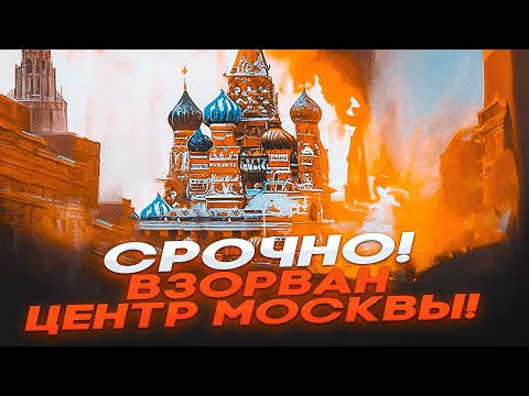 Видео: 🔴 СРОЧНО! ВЗОРВАН ЦЕНТР МОСКВЫ И ПИТЕРА — 700 РАКЕТ И ДРОНОВ В НЕБЕ, КРЕМЛЬ В ПАНИКЕ!