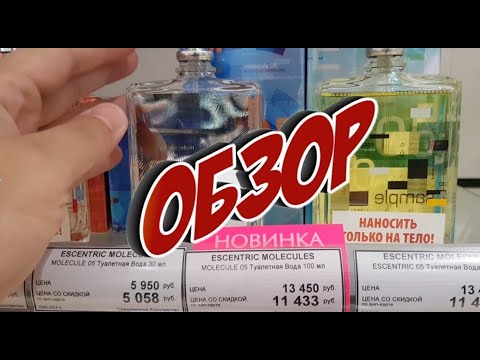 Видео: Molecule 05  и Escentric Molecule 05 новый аромат