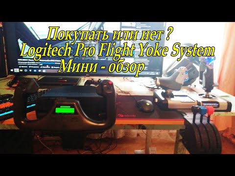 Видео: Logitech Pro Flight Yoke System (мини обзор)