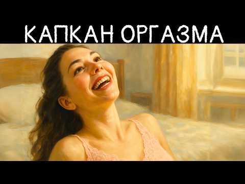Видео: Оргазм — самая большая ЛОЖЬ человечества!