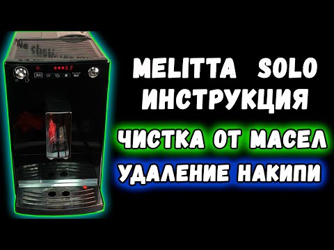 Видео: Инструкция по удалению накипи и кофейных масел в кофемашине Melitta Solo