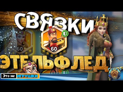 Видео: Самые ПОЛЕЗНЫЕ связки с ЭТЕЛЬФЛЕД на СТАРТЕ игры Rise of Kingdoms