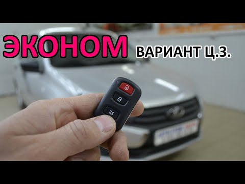 Видео: Установка центрального замка на ЛАДУ ГРАНТА