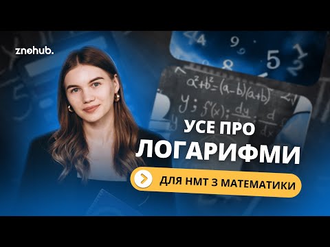 Видео: Усе про логарифми для НМТ з математики