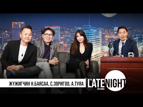 Видео: The Late Night with Miko - Туяа, Зоригоо, Баясаа (eps33)