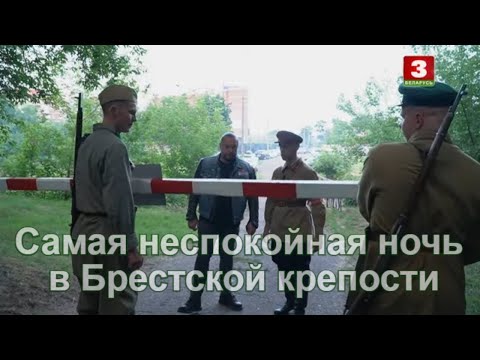 Видео: Cамая неспокойная ночь Брестской крепости. Я хочу это увидеть!