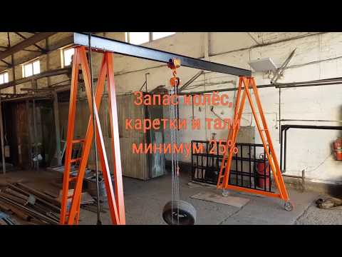 Видео: Передвижной козловой кран 2 тонны с лестницами