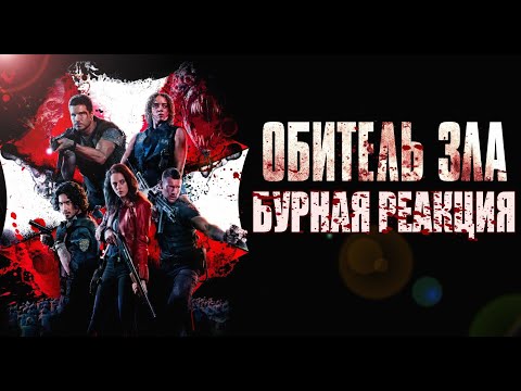 Видео: Реакция и Обсуждение фильма Обитель Зла Раккун Сити