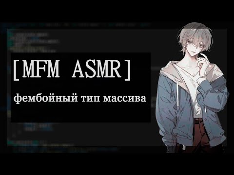 Видео: [M4M ASMR] фембойный тип массива